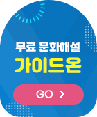 가이드온 보기