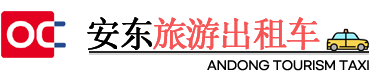 安东旅游出租车