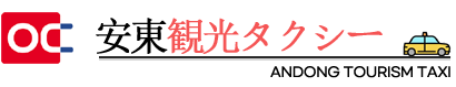 安東観光タクシー