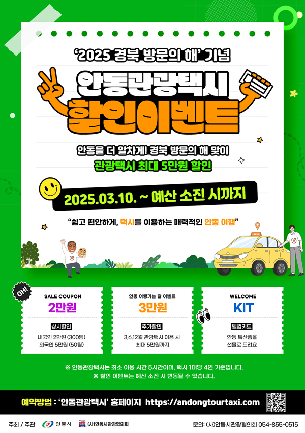 '2025 경북 방문의 해' 기념 안동관광택시 할인이벤트